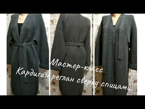 Видео: 💥 Кардиган спицами реглан сверху от воротника / без шва / Мастер-класс 2️⃣ часть #мк #кардиган
