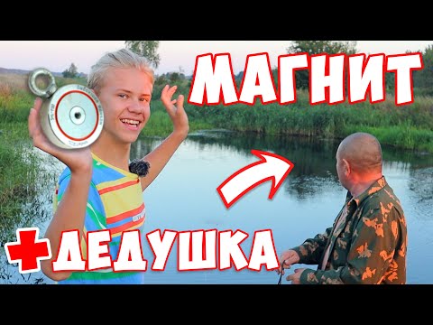 Видео: Дедушка на Магнитной Рыбалке ! Крутые Находки на Магнит: Велосипед Топор и Снасти
