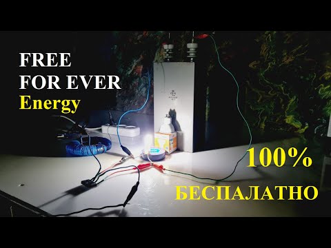 Видео: БЕСПЛАТНО И НАВСЕГДА! ЭЛЕКТРИЧЕСТВО ЗА КОТОРОЕ НЕ НУЖНО ПЛАТИТЬ!