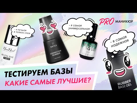 Видео: Тестирование баз для для покрытия гель лаком| Дарья Ушакова