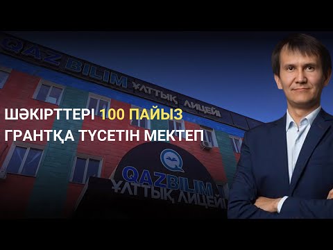 Видео: Біздің оқушылар үйіне барғанда қазақы әңгіме айтады - Аятжан Ахметжан