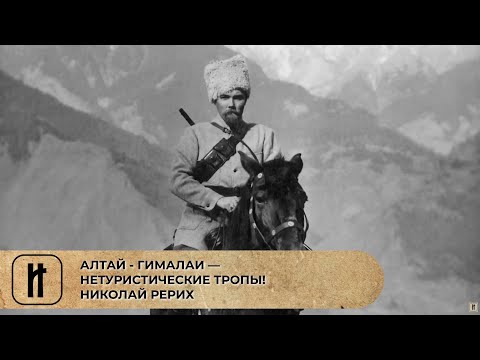 Видео: АЛТАЙ - ГИМАЛАИ — НЕТУРИСТИЧЕСКИЕ ТРОПЫ! НИКОЛАЙ РЕРИХ. Фильм Татьяны Борщ