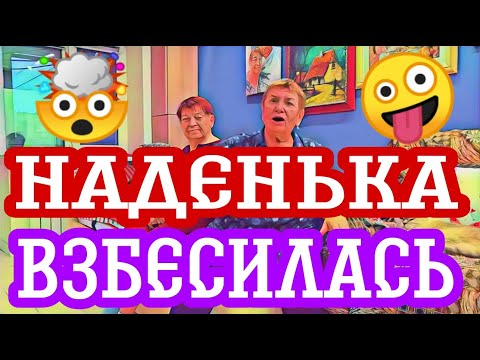 Видео: Самвел Адамян Надя липнет к молодым и Самвел к ним липнет🤣Наденька хочет сд*охнуть.