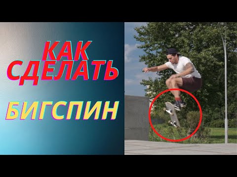 Видео: КАК СДЕЛАТЬ БИГ СПИН / Big Spin НА СКЕЙТЕ  (скейт трюк) скейтбординг от первого лица