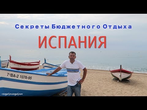 Видео: Отдых в Испании! Все ПЛЮСЫ и МИНУСЫ Бюджетного Отдыха! Отель Calella Park 3*