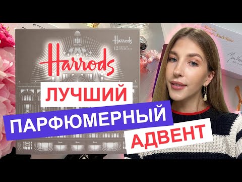 Видео: НЕУЛОВИМЫЙ ПАРФЮМЕРНЫЙ АДВЕНТ HARRODS FRAGRANCE ADVENT CALENDAR | РАСПАКОВКА | ОБЗОР АРОМАТОВ