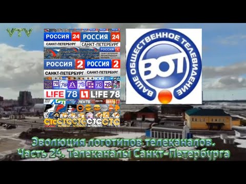 Видео: Эволюция логотипов телеканалов. Часть 24.Телеканалы Санкт-Петербурга