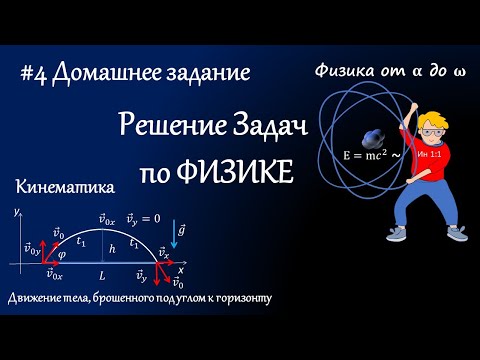 Видео: #4. Доп. Занятие + Д/з.  Движение тела, брошенного под углом к горизонту.