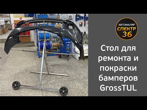 Видео: Стол для ремонта и покраски бамперов GrossTUL (поворотный многофункциональный)