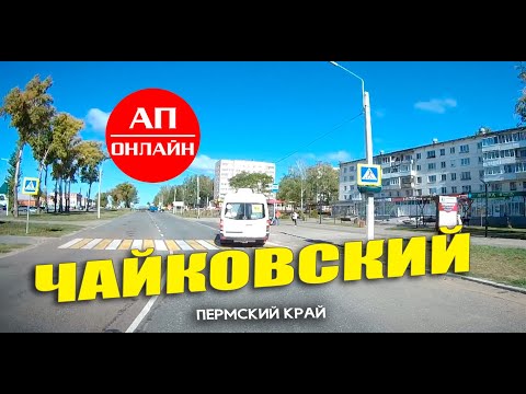 Видео: Чайковский / проезд через город /читать описание!