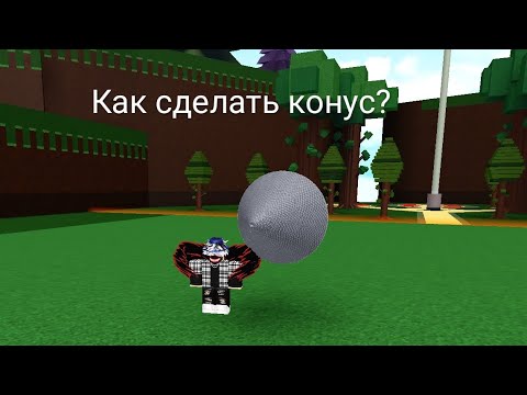 Видео: Как сделать конус? | build a boat for treasure