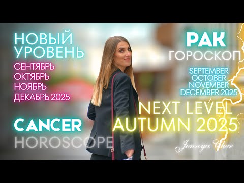 Видео: Рак Гороскоп - НОВЫЙ УРОВЕНЬ 2025🔥сентябрь октябрь ноябрь декабрь