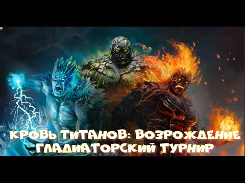 Видео: Кровь Титанов: Возрождение - Гладиаторский Турнир