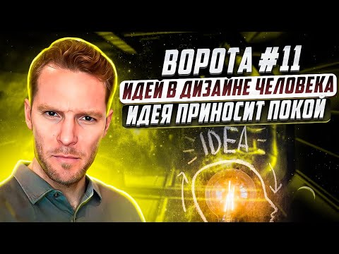 Видео: Гексаграмма (ворота) №11 | Идей в Дизайне Человека | Объяснить все