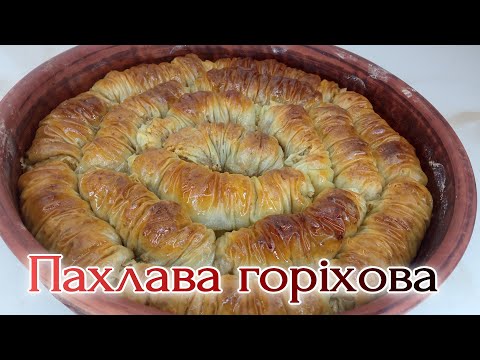 Видео: ПАХЛАВА ТУРЕЦЬКА горіхова. Тісто філо. Турецька БУРМА.