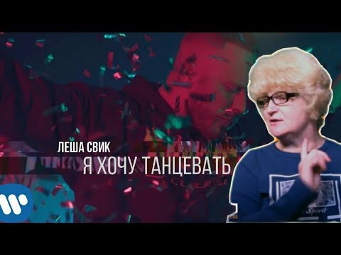 Видео: Реакция мамы Кэт на клип Леша Свик – Я хочу танцевать  / Мама в теме )