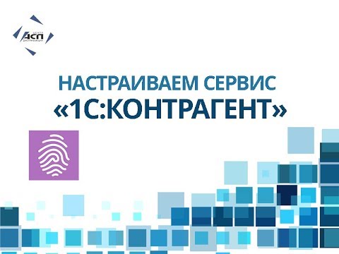 Видео: Как настроить сервис 1С:Контрагент