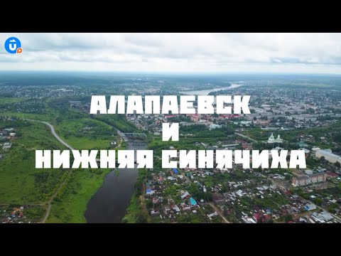 Видео: Навигатор Live | Алапаевск и Нижняя Синячиха | Свердловская область