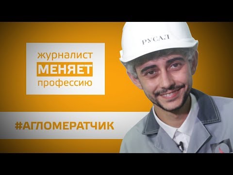 Видео: ЖУРНАЛИСТ МЕНЯЕТ ПРОФЕССИЮ: #АГЛОМЕРАТЧИК