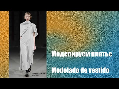 Видео: Моделируем платье. Modelado de vestido   #курсы кройки и шитья #diseño de modas