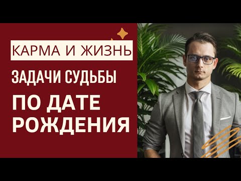 Видео: КАРМА И ЖИЗНЬ. ЗАДАЧИ СУДЬБЫ ПО ДАТЕ РОЖДЕНИЯ.