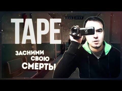 Видео: Я ЗАСНЯЛ! ● TAPE