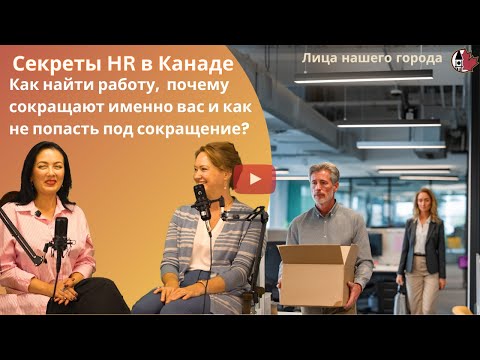 Видео: Секреты HR в Канаде: почему сокращают именно вас и как НЕ попасть под сокращение?