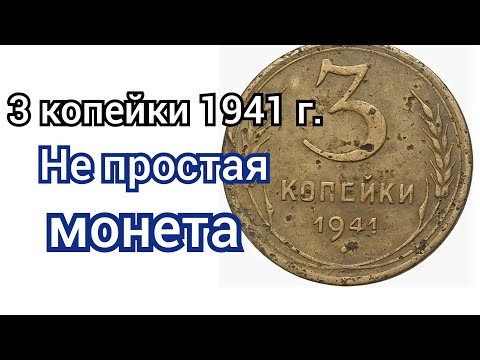 Видео: 3 копейки 1941 г.