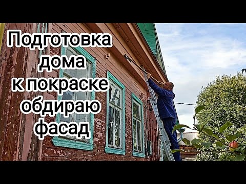 Видео: ГОТОВИМ ДОМ К ПОКРАСКЕ ОБДИРАЮ ФАСАД