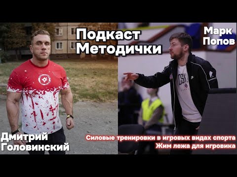 Видео: Подкаст Методички. Дмитрий Головинский, Марк Попов. Силовые тренировки в игровых видах спорта.
