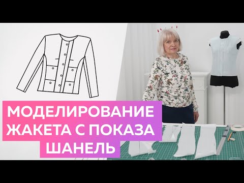 Видео: Моделирование модели жакета с показа Шанель. Вторая версия моделирования жакета Шанель