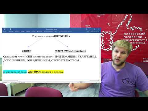 Видео: Союзное слово КОТОРЫЙ