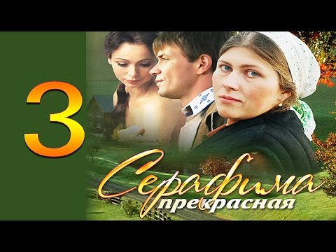 Видео: Серафима прекрасная 3 серия