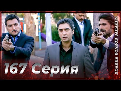 Видео: Долина Волков Западня | Эпизод 167 ПОЛНЫЙ HD