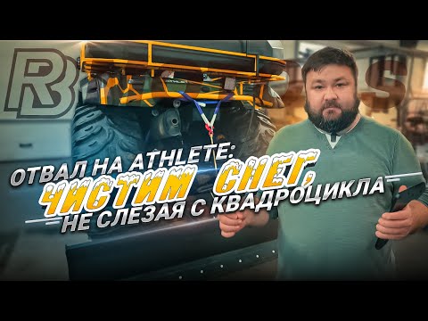 Видео: Отвал на Атлет: чистим снег, не слезая с квадроцикла