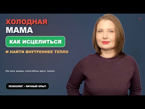 Видео: У вас ХОЛОДНАЯ мама? Как исцелиться и найти недостающее тепло?
