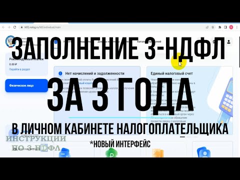 Видео: 3-НДФЛ за 3 года Заполнение декларации 3-НДФЛ на имущественный вычет при покупке квартиры за 3 года