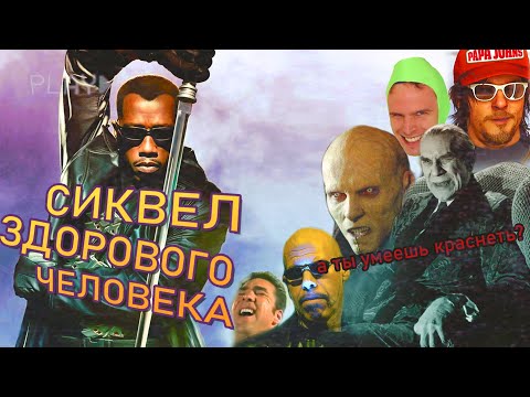 Видео: БЛЭЙД 2 - СИКВЕЛ ЗДОРОВОГО ЧЕЛОВЕКА