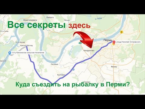 Видео: Куда съездить на рыбалку в Перми?