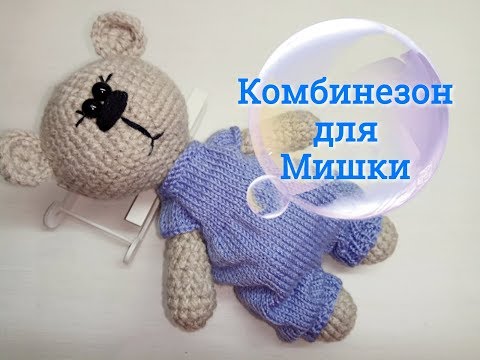 Видео: Комбинезон для Мишки, Jumpsuit for bears