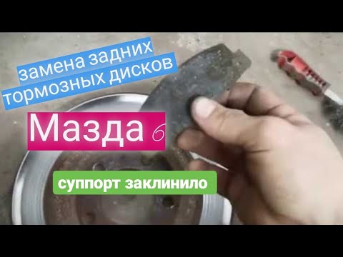Видео: Замена задних тормозных дисков мазда 6. Тормозной диск мазда 6. Тормозные колодки Мазда 6. Mazda 6
