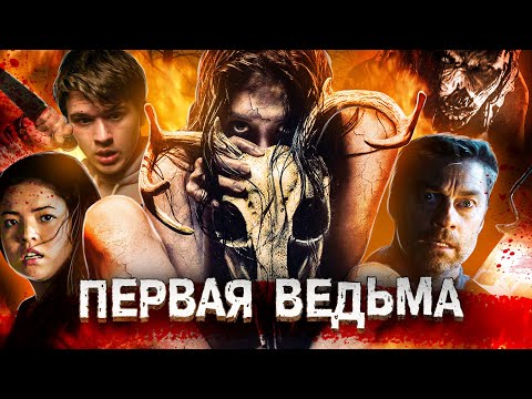 Видео: ТРЕШ ОБЗОР фильма ПЕРВАЯ ВЕДЬМА (Ага, кошмар стремного леса)