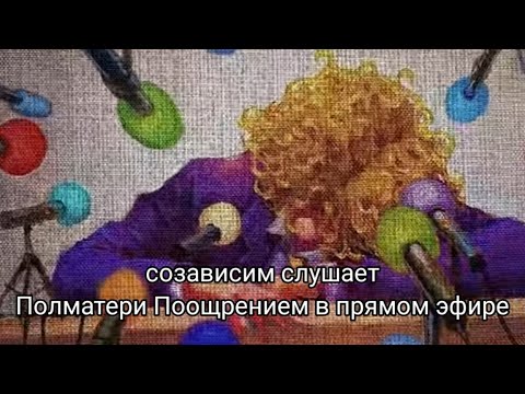 Видео: созависим слушает ПОЛМАТЕРИ ПОЗОРНИКИ В ПРЯМОМ ЭФИРЕ