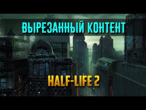 Видео: ВЫРЕЗАННЫЙ КОНТЕНТ HALF-LIFE 2 (HL2 BETA) - Обзор / Мнение