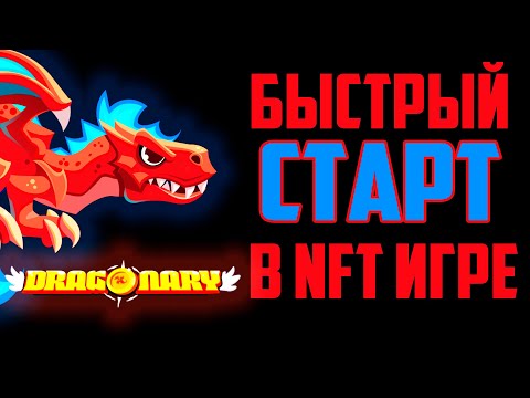 Видео: Dragonary - доход без вложений