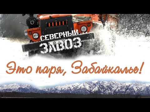 Видео: Это паря, Забайкалье!. часть 3.Северный Завоз.