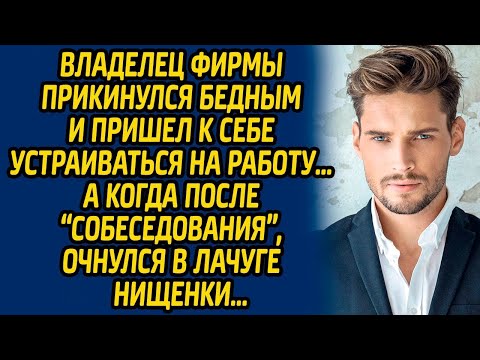 Видео: Владелец фирмы прикинулся бедным и пришёл к себе устраиваться на работу… А когда после собеседования