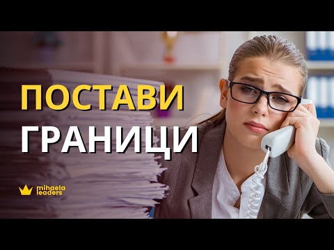 Видео: КАЖЕТЕ НЕ! Как да поставяте граници, ако сте чувствителен и емпатичен човек?