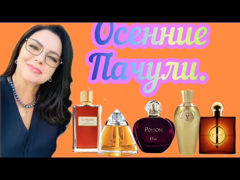 Видео: Ароматы с эффектом ВАУ.#парфюмерия #elenasydney#элитныйпарфюм 