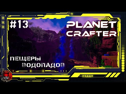 Видео: Planet Crafter Серия 13 - Пещеры Водопада и база Ихласа в кратере